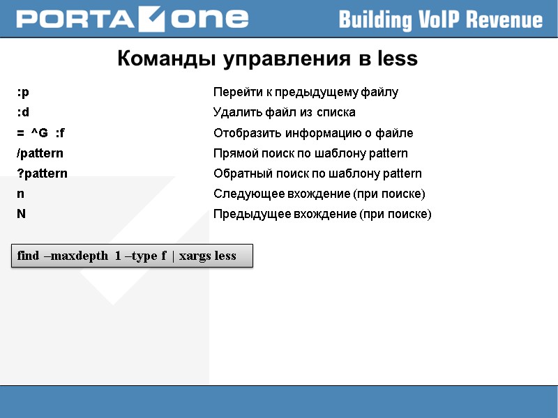 Команды управления в less :p     Перейти к предыдущему файлу :d